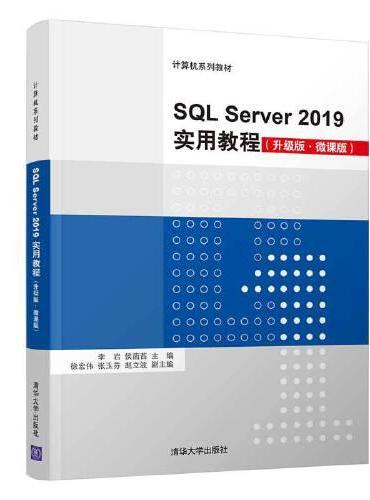 SQL Server 2019实用教程（升级版·微课版）
