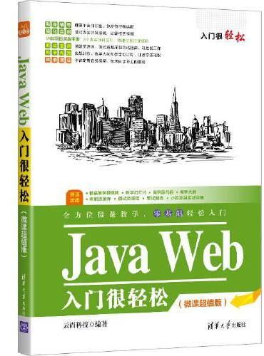 Java Web入门很轻松（微课超值版）