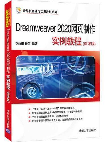 Dreamweaver 2020网页制作实例教程（微课版）