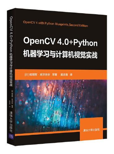 OpenCV 4.0+Python机器学习与计算机视觉实战