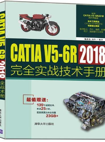 CATIA V5-6R2018完全实战技术手册