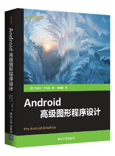 Android高级图形程序设计