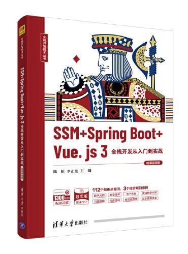 SSM + Spring Boot + Vue.js 3全栈开发从入门到实战（微课视频版）