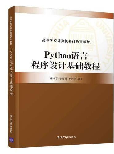 Python语言程序设计基础教程