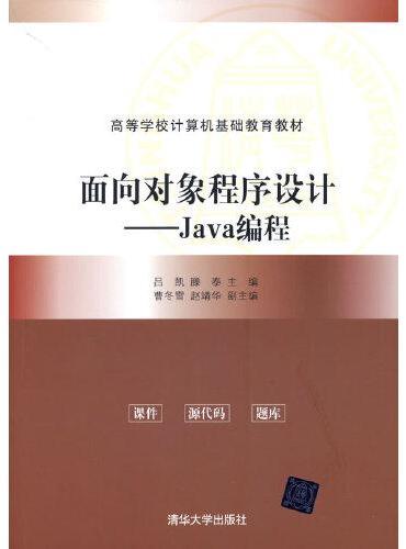 面向对象程序设计——Java编程