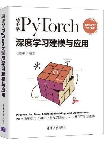 动手学PyTorch深度学习建模与应用