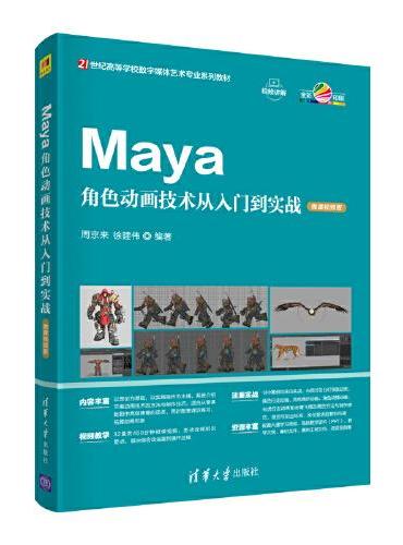 Maya角色动画技术从入门到实战（微课视频版）