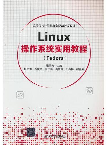Linux操作系统实用教程（Fedora）