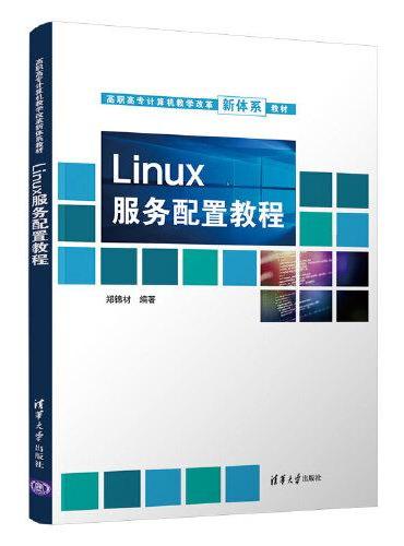 Linux服务配置教程