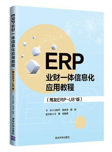 ERP业财一体信息化应用教程（用友ERP-U8+版）