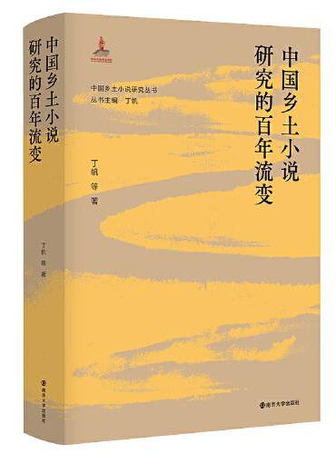 （中国乡土小说研究丛书）中国乡土小说研究的百年流变