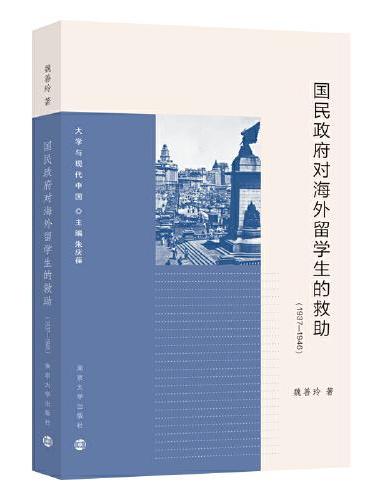 （大学与近代中国）国民政府对海外留学生的救助（1937-1946）