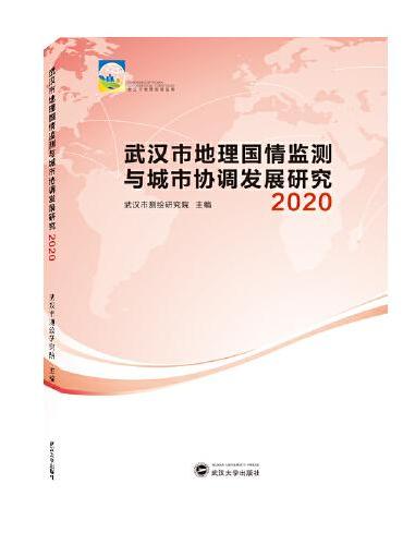 武汉市地理国情监测与城市协调发展研究 2020