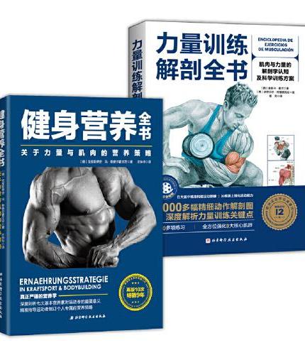 健身营养全书+力量训练解剖全书