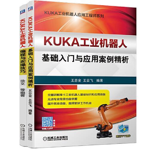 KUKA工业机器人系列套装 共2册