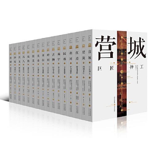 北京中轴线文化游典（套装16册）