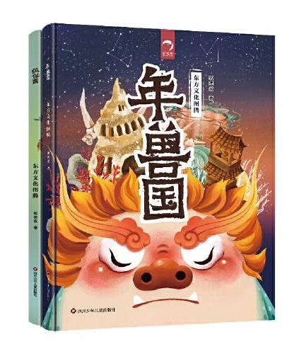 东方文化图腾系列：年兽国+狐仙国（套装2册）