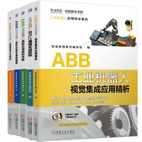 智通教育工业机器人实训系列套装 套装共5册