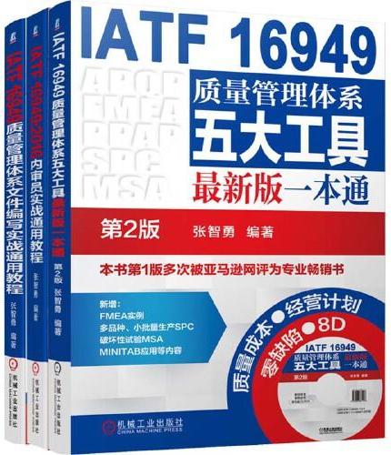 质量管理IATF16949系列套装 张智勇 套装共3册