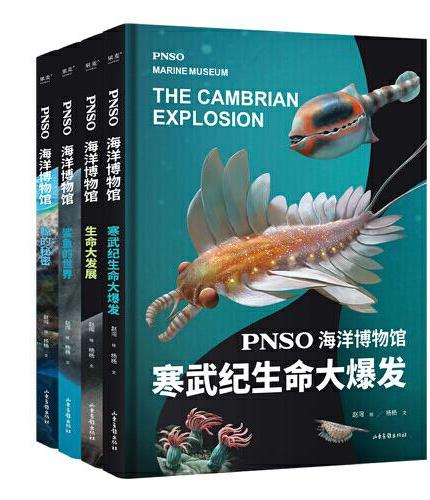 PNSO海洋博物馆：全4册（科学艺术家赵闯大成之作，再现气势磅礴的海洋世界，实现纸上观展体验，让孩子把海洋博物馆搬回家）