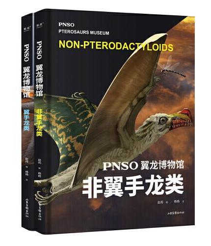 PNSO翼龙博物馆：全2册（科学艺术家赵闯大成之作，再现翼龙称霸天空的史前时代，实现纸上观展体验，让孩子把翼龙博物馆搬回