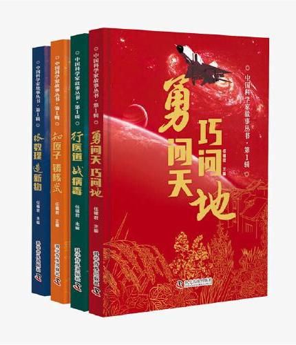 中国科学家故事丛书·第1辑4册