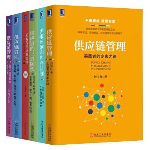 刘宝红供应链管理实践者丛书（套装共6册）