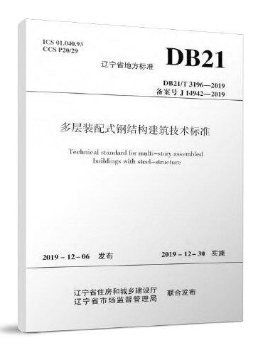 多层装配式钢结构建筑技术标准 DB21/T 3196-2019