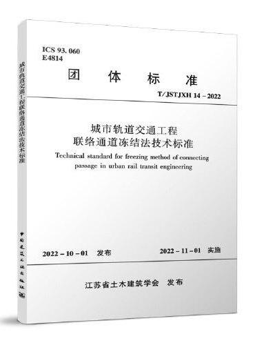城市轨道交通工程联络通道冻结法技术标准 T/JSTJXH14-2022