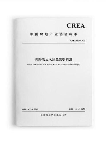 无醛添加木制品采购标准t/CREA 012—2022