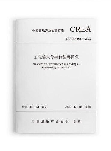 工程信息分类和编码标准T/CREA 015—2022