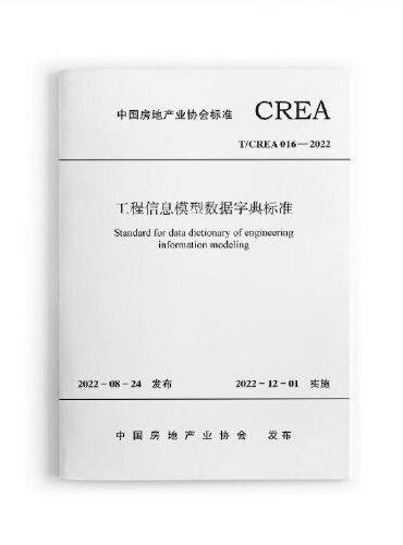 工程信息模型数据字典标准 T/CREA016-2022