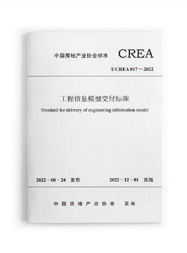 工程信息模型交付标准T/CREA 017—2022