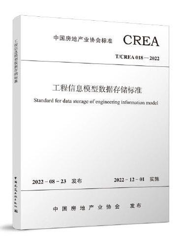 工程信息模型数据存储标准T/CREA 018—2022