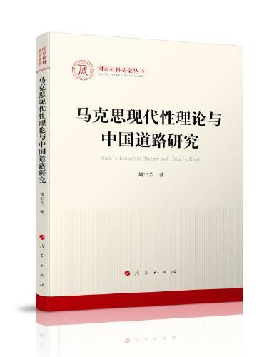 马克思现代性理论与中国道路研究（国家社科基金丛书—马克思主义）