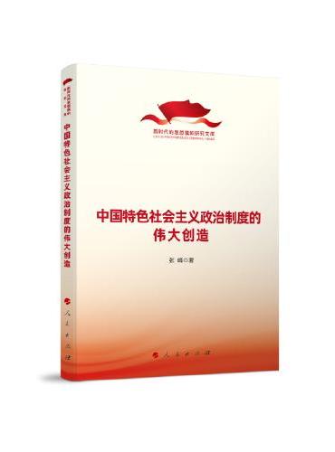 中国特色社会主义政治制度的伟大创造（新时代的思想旗帜研究文库）