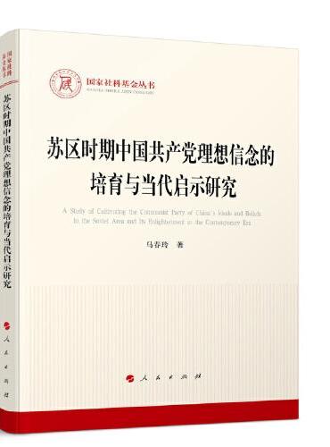 苏区时期中国共产党理想信念的培育与当代启示研究（国家社科基金丛书—政治）