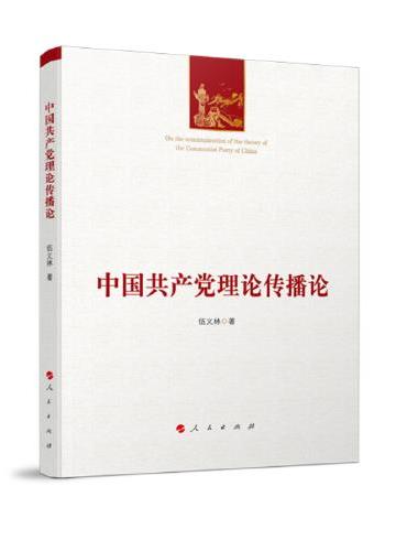 中国共产党理论传播论