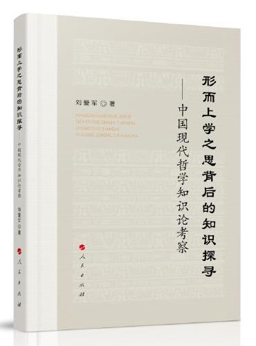 形而上学之思背后的知识探寻——中国现代哲学知识论考察