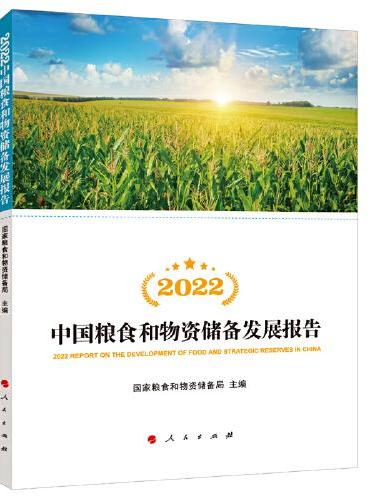 2022中国粮食和物资储备发展报告