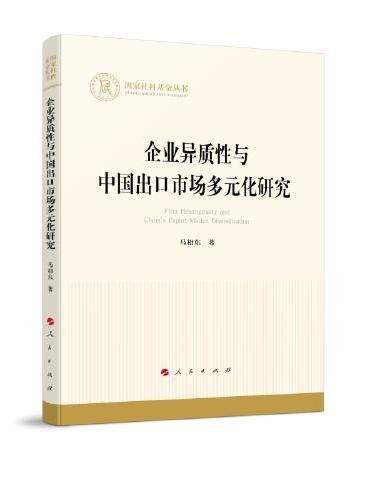 企业异质性与中国出口市场多元化研究（国家社科基金丛书—经济）