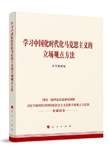 学习中国化时代化的马克思主义立场观点方法