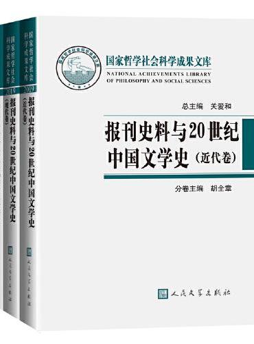 报刊史料与20世纪中国文学史