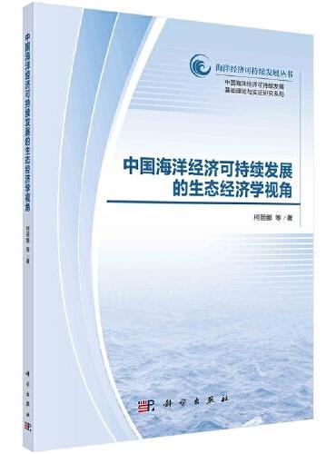 中国海洋经济可持续发展的生态经济学视角