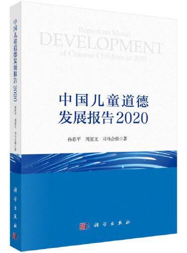 中国儿童道德发展报告 2020