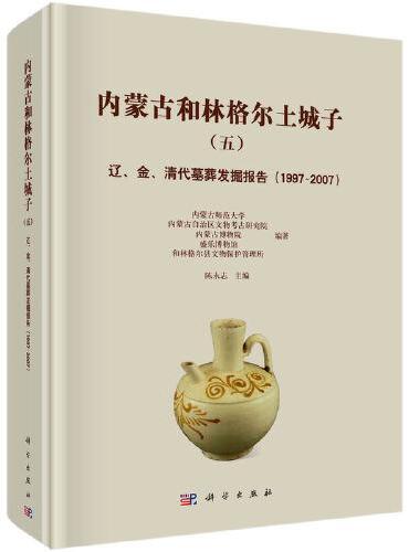 内蒙古和林格尔土城子（五）——辽、金、清代墓葬发掘报告（1997-2007）