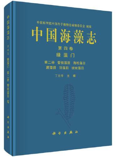 中国海藻志 第四卷 绿藻门 第二册 管枝藻目  海松藻目  蕨藻目  羽藻目  绒枝藻目