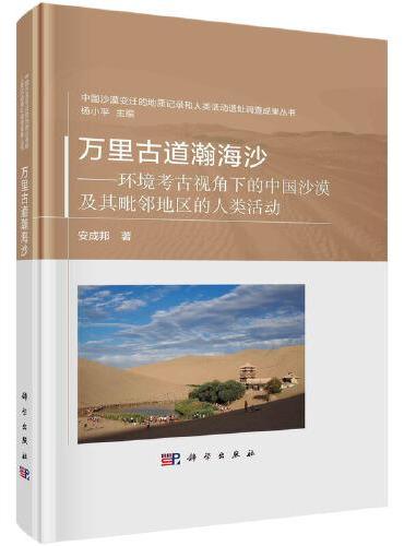 万里古道瀚海沙--环境考古视角下的中国沙漠及其毗邻地区的人类活动