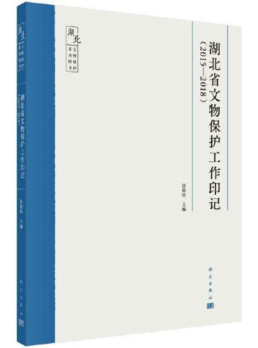 湖北省文物保护工作印记（2015-2018）