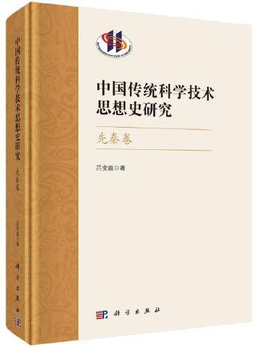 中国传统科学技术思想史研究· 先秦卷